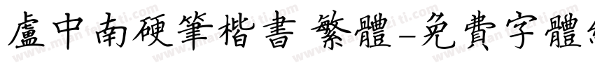 卢中南硬笔楷书 繁体字体转换